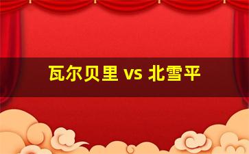 瓦尔贝里 vs 北雪平